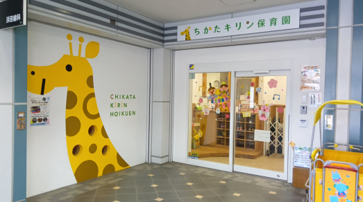 ちかたキリン保育園_外観写真（523×292）.png