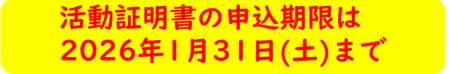 活動証明書の申請期限(300px).png