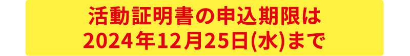 活動証明書発行期限.jpg