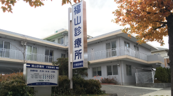 福山診療所(外観).png