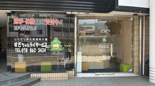 すぎちゃんデイサービス外観（523×292).png