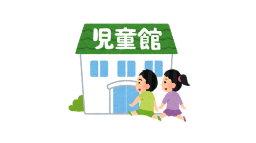 児童館 (1).png